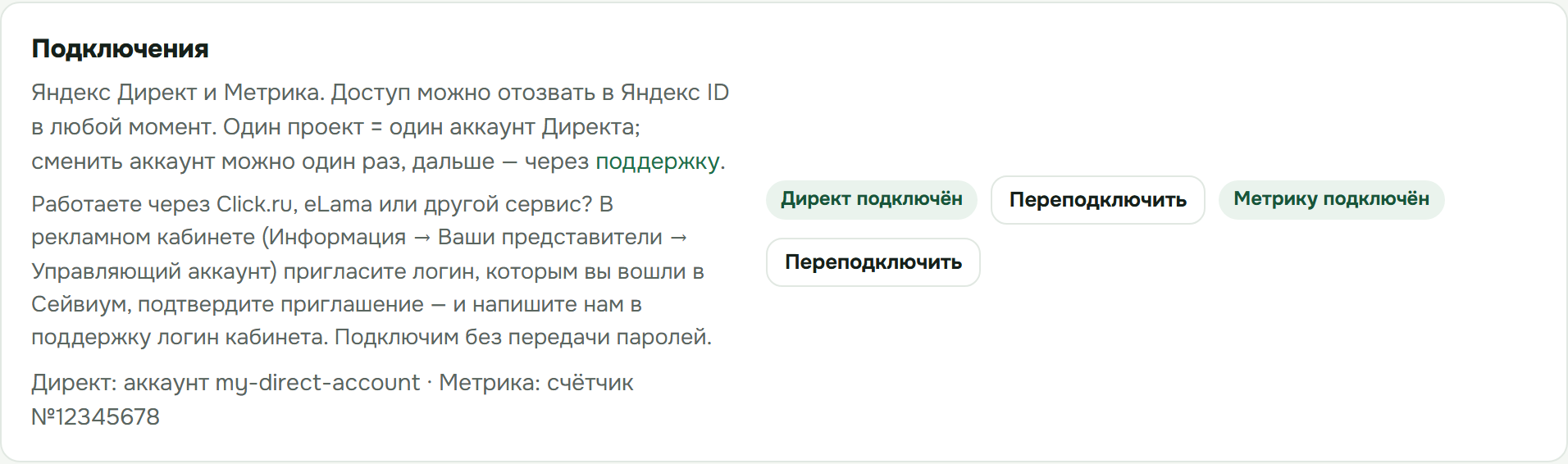 Блок «Подключения» в настройках кабинета Сейвиума со статусами Директа и Метрики
